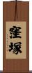 窪塚 Scroll