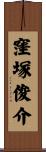 窪塚俊介 Scroll