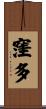 窪多 Scroll