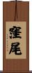 窪尾 Scroll