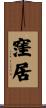 窪居 Scroll