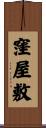 窪屋敷 Scroll