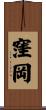 窪岡 Scroll