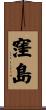 窪島 Scroll