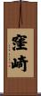 窪崎 Scroll