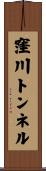 窪川トンネル Scroll