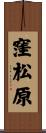 窪松原 Scroll