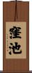 窪池 Scroll