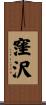 窪沢 Scroll