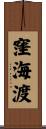 窪海渡 Scroll