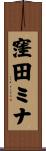 窪田ミナ Scroll