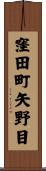 窪田町矢野目 Scroll