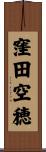 窪田空穂 Scroll