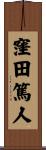 窪田篤人 Scroll