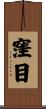 窪目 Scroll