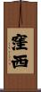 窪西 Scroll
