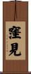 窪見 Scroll