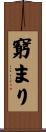 窮まり Scroll