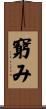 窮み Scroll