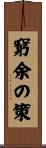 窮余の策 Scroll