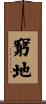 窮地 Scroll