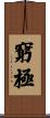 窮極 Scroll