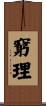 窮理 Scroll