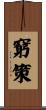 窮策 Scroll