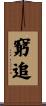 窮追 Scroll