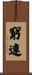 窮達 Scroll