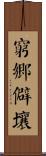 窮鄉僻壤 Scroll