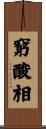 窮酸相 Scroll