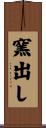 窯出し Scroll