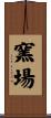 窯場 Scroll