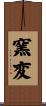 窯変 Scroll