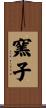 窯子 Scroll
