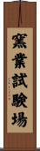 窯業試験場 Scroll