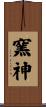 窯神 Scroll