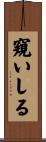 窺いしる Scroll