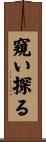 窺い探る Scroll