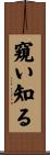 窺い知る Scroll