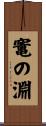 竃の淵 Scroll
