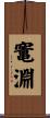 竃淵 Scroll