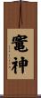 竃神 Scroll
