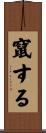 竄する Scroll