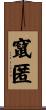 竄匿 Scroll