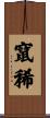 竄稀 Scroll