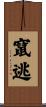 竄逃 Scroll