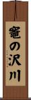竈の沢川 Scroll