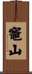 竈山 Scroll